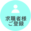 求職者様ご登録