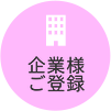 企業様ご登録